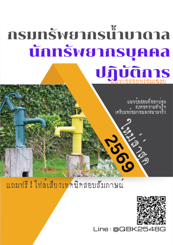 แนวข้อสอบ-นักทรัพยากรบุคคลปฏิบัติการ-กรมทรัพยากรน้ำบาดาล-พร้อมเฉลย