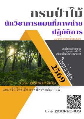 แนวข้อสอบ นักวิชาการแผนที่ภาพถ่ายปฏิบัติการ กรมป่าไม้ พร้อมเฉลย