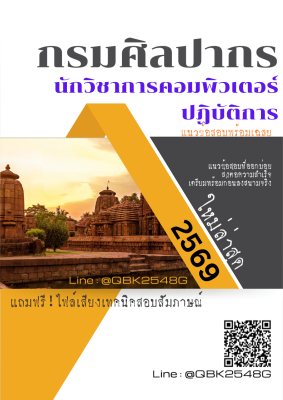 แนวข้อสอบ นักวิชาการคอมพิวเตอร์ปฏิบัติการ กรมศิลปากร พร้อมเฉลย