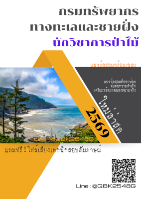 แนวข้อสอบ นักวิชาการป่าไม้ กรมทรัพยากรทางทะเลและชายฝั่ง พร้อมเฉลย
