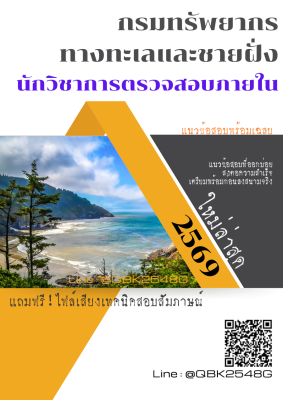 แนวข้อสอบ นักวิชาการตรวจสอบภายใน กรมทรัพยากรทางทะเลและชายฝั่ง พร้อมเฉลย
