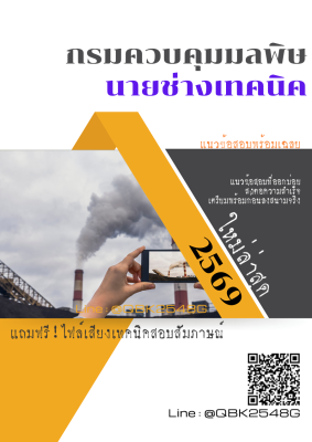 แนวข้อสอบ นายช่างเทคนิค กรมควบคุมมลพิษ พร้อมเฉลย