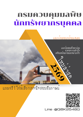 แนวข้อสอบ นักทรัพยากรบุคคล กรมควบคุมมลพิษ พร้อมเฉลย