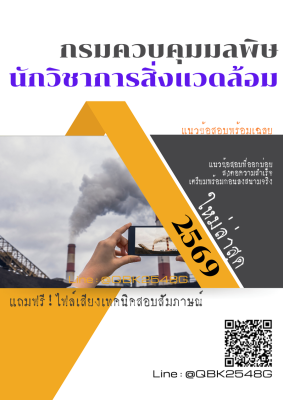 แนวข้อสอบ นักวิชาการสิ่งแวดล้อม กรมควบคุมมลพิษ พร้อมเฉลย