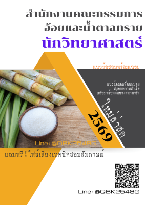 แนวข้อสอบ นักวิทยาศาสตร์ สำนักงานคณะกรรมการอ้อยและน้ำตาลทราย พร้อมเฉลย