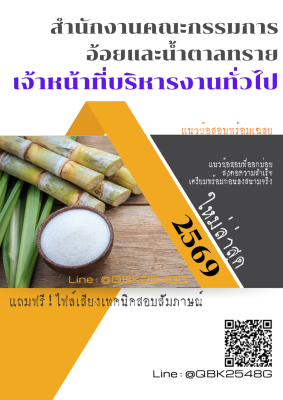 แนวข้อสอบ เจ้าหน้าที่บริหารงานทั่วไป สำนักงานคณะกรรมการอ้อยและน้ำตาลทราย พร้อมเฉลย