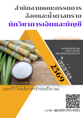 แนวข้อสอบ นักวิชาการเงินและบัญชี สำนักงานคณะกรรมการอ้อยและน้ำตาลทราย พร้อมเฉลย