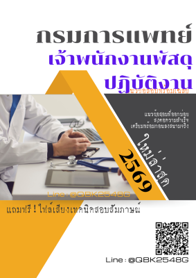 แนวข้อสอบ เจ้าพนักงานพัสดุปฏิบัติงาน กรมการแพทย์ พร้อมเฉลย