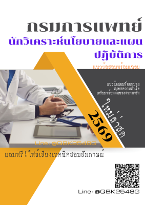 แนวข้อสอบ นักวิเคราะห์นโยบายและแผนปฏิบัติการ กรมการแพทย์ พร้อมเฉลย