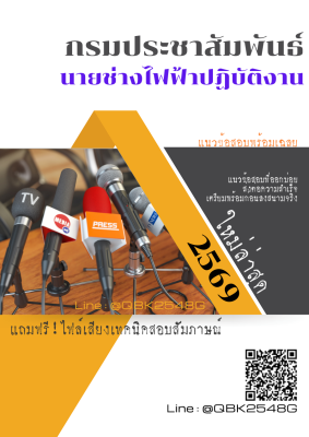แนวข้อสอบ นายช่างไฟฟ้าปฏิบัติงาน กรมประชาสัมพันธ์ พร้อมเฉลย
