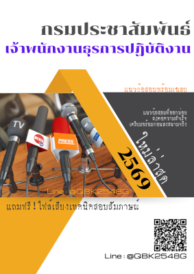 แนวข้อสอบ เจ้าพนักงานธุรการปฏิบัติงาน กรมประชาสัมพันธ์ พร้อมเฉลย