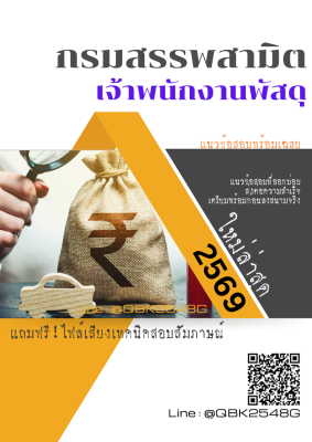 แนวข้อสอบ เจ้าพนักงานพัสดุ กรมสรรพสามิต พร้อมเฉลย