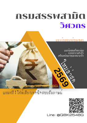 แนวข้อสอบ วิศวกร กรมสรรพสามิต พร้อมเฉลย
