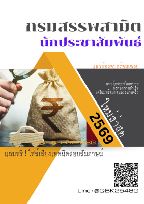 แนวข้อสอบ นักประชาสัมพันธ์ กรมสรรพสามิต พร้อมเฉลย