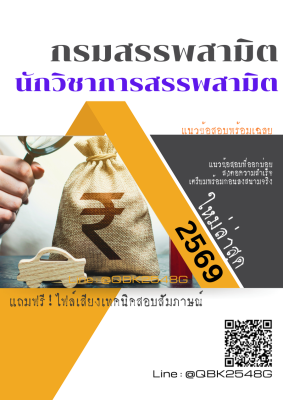 แนวข้อสอบ นักวิชาการสรรพสามิต กรมสรรพสามิต พร้อมเฉลย