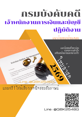 แนวข้อสอบ เจ้าพนักงานการเงินและบัญชีปฏิบัติงาน กรมบังคับคดี พร้อมเฉลย