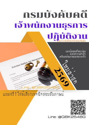 แนวข้อสอบ เจ้าพนักงานธุรการปฏิบัติงาน กรมบังคับคดี พร้อมเฉลย