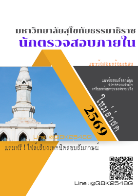 แนวข้อสอบ นักตรวจสอบภายใน มหาวิทยาลัยสุโขทัยธรรมาธิราช พร้อมเฉลย