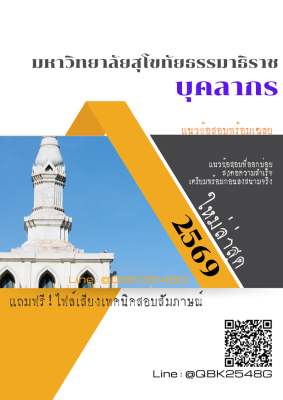 แนวข้อสอบ บุคลากร มหาวิทยาลัยสุโขทัยธรรมาธิราช พร้อมเฉลย