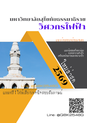 แนวข้อสอบ วิศวกรไฟฟ้า มหาวิทยาลัยสุโขทัยธรรมาธิราช พร้อมเฉลย