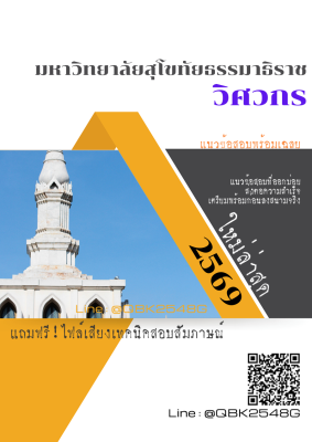 แนวข้อสอบ วิศวกร มหาวิทยาลัยสุโขทัยธรรมาธิราช พร้อมเฉลย