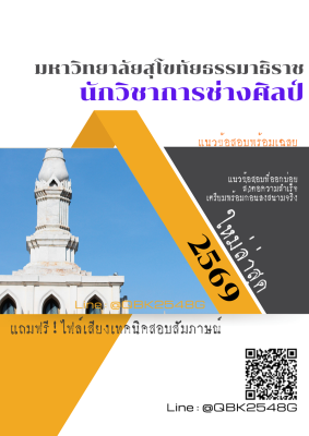 แนวข้อสอบ นักวิชาการช่างศิลป์ มหาวิทยาลัยสุโขทัยธรรมาธิราช พร้อมเฉลย