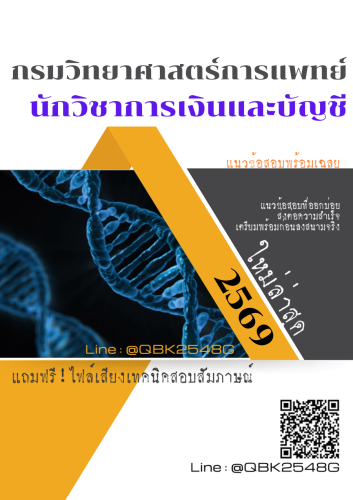 แนวข้อสอบ-นักวิชาการเงินและบัญชี-กรมวิทยาศาสตร์การแพทย์-พร้อมเฉลย