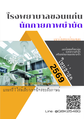 แนวข้อสอบ นักกายภาพบำบัด โรงพยาบาลขอนแก่น พร้อมเฉลย