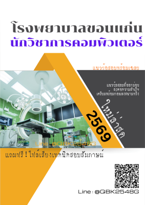 แนวข้อสอบ นักวิชาการคอมพิวเตอร์ โรงพยาบาลขอนแก่น พร้อมเฉลย