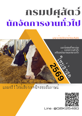 แนวข้อสอบ นักจัดการงานทั่วไป กรมปศุสัตว์ พร้อมเฉลย
