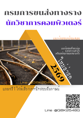 แนวข้อสอบ นักวิชาการคอมพิวเตอร์ กรมการขนส่งทางราง พร้อมเฉลย