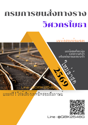 แนวข้อสอบ วิศวกรโยธา กรมการขนส่งทางราง พร้อมเฉลย