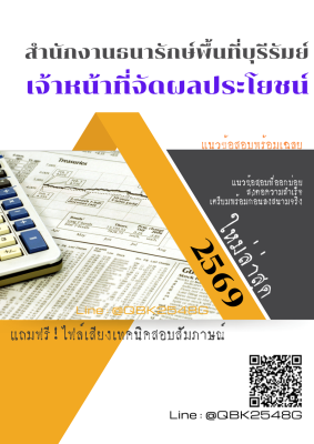 แนวข้อสอบ เจ้าหน้าที่จัดผลประโยชน์ สำนักงานธนารักษ์พื้นที่บุรีรัมย์ พร้อมเฉลย