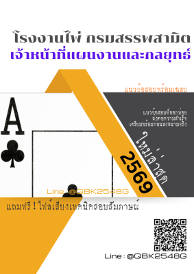 แนวข้อสอบ เจ้าหน้าที่แผนงานและกลยุทธ์ โรงงานไพ่ กรมสรรพสามิต พร้อมเฉลย
