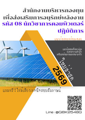 แนวข้อสอบ รหัส 08 นักวิชาการคอมพิวเตอร์ปฏิบัติการ สํานักงานบริหารกองทุนเพื่อส่งเสริมการอนุรักษ์พลังงาน  พร้อมเฉลย