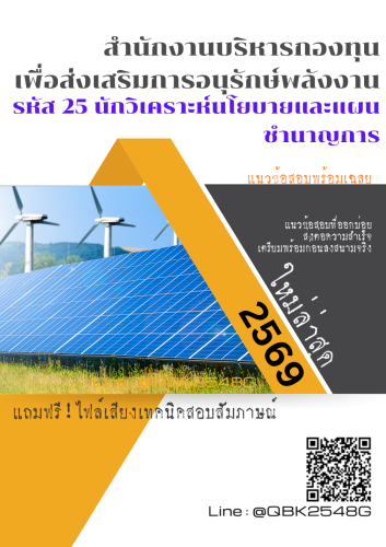 แนวข้อสอบ-รหัส-25-นักวิเคราะห์นโยบายและแผนชำนาญการ-สํานักงานบริหารกองทุนเพื่อส่งเสริมการอนุรักษ์พลังงาน--พร้อมเฉลย