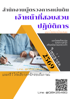 แนวข้อสอบ เจ้าหน้าที่สอบสวนปฏิบัติการ สำนักงานผู้ตรวจการแผ่นดิน พร้อมเฉลย