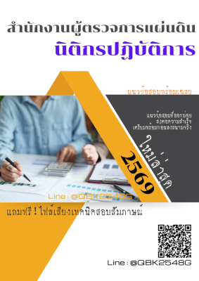 แนวข้อสอบ นิติกรปฏิบัติการ สำนักงานผู้ตรวจการแผ่นดิน พร้อมเฉลย