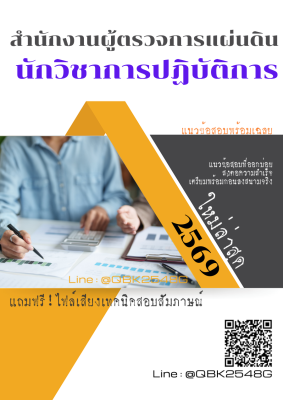 แนวข้อสอบ นักวิชาการปฏิบัติการ สำนักงานผู้ตรวจการแผ่นดิน พร้อมเฉลย