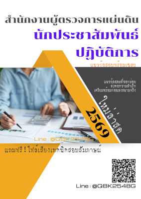 แนวข้อสอบ นักประชาสัมพันธ์ปฏิบัติการ สำนักงานผู้ตรวจการแผ่นดิน พร้อมเฉลย