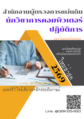 แนวข้อสอบ นักวิชาการคอมพิวเตอร์ปฏิบัติการ สำนักงานผู้ตรวจการแผ่นดิน พร้อมเฉลย