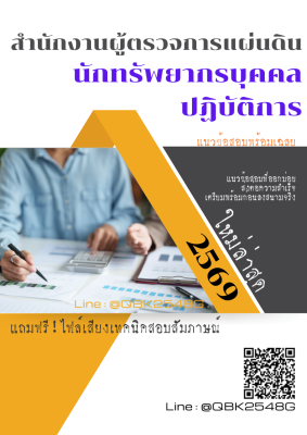 แนวข้อสอบ นักทรัพยากรบุคคลปฏิบัติการ สำนักงานผู้ตรวจการแผ่นดิน พร้อมเฉลย