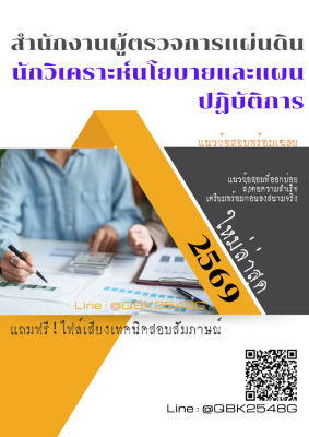 แนวข้อสอบ นักวิเคราะห์นโยบายและแผนปฏิบัติการ สำนักงานผู้ตรวจการแผ่นดิน พร้อมเฉลย