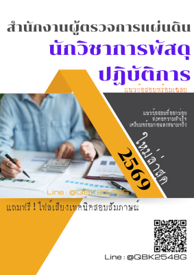 แนวข้อสอบ นักวิชาการพัสดุปฏิบัติการ สำนักงานผู้ตรวจการแผ่นดิน พร้อมเฉลย
