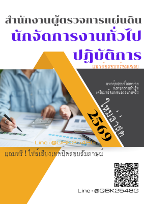 แนวข้อสอบ นักจัดการงานทั่วไปปฏิบัติการ สำนักงานผู้ตรวจการแผ่นดิน พร้อมเฉลย