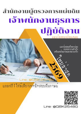 แนวข้อสอบ เจ้าพนักงานธุรการปฏิบัติงาน สำนักงานผู้ตรวจการแผ่นดิน พร้อมเฉลย