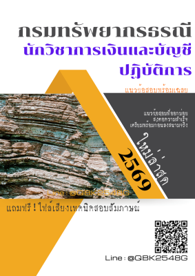 แนวข้อสอบ นักวิชาการเงินและบัญชีปฏิบัติการ กรมทรัพยากรธรณี พร้อมเฉลย