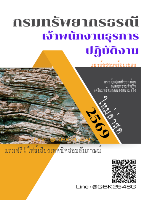 แนวข้อสอบ เจ้าพนักงานธุรการปฏิบัติงาน กรมทรัพยากรธรณี พร้อมเฉลย