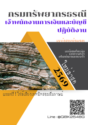 แนวข้อสอบ เจ้าพนักงานการเงินและบัญชีปฏิบัติงาน กรมทรัพยากรธรณี พร้อมเฉลย