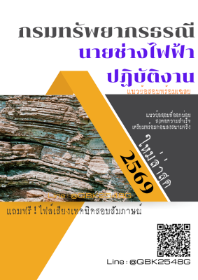 แนวข้อสอบ นายช่างไฟฟ้าปฏิบัติงาน กรมทรัพยากรธรณี พร้อมเฉลย